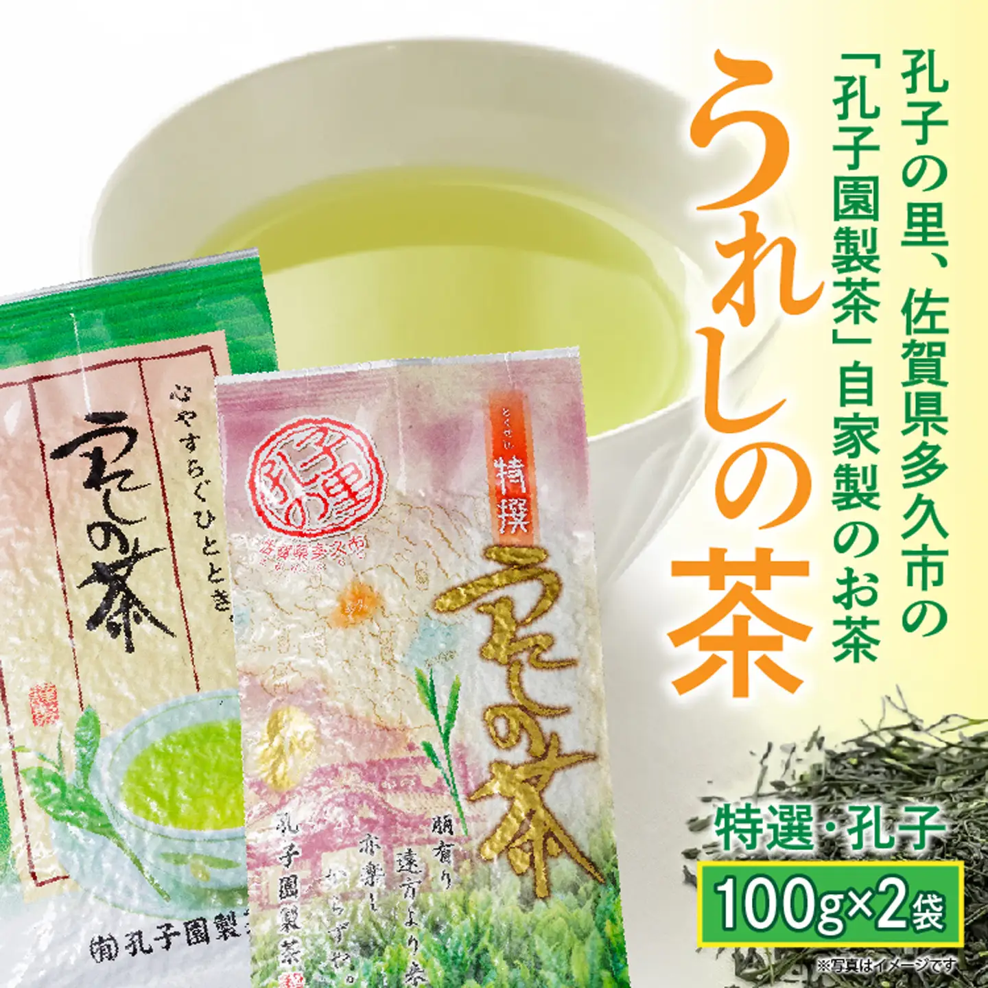 うれしの茶 特撰 孔子 緑茶 茶葉 100g × 2袋 嬉野茶 | 特撰・孔子 うれしの茶セット _a-91