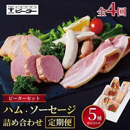 【3ヵ月毎定期便】ピーターセット　ハム・ソーセージ詰め合わせ全4回【配送不可地域：離島】【4081473】
