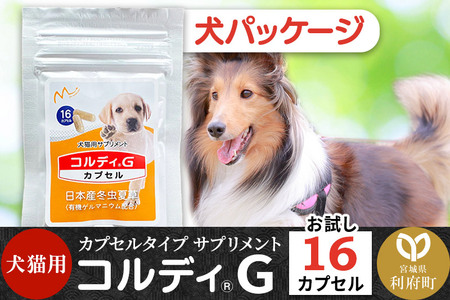 コルディG 16カプセル(犬猫用) 犬パッケージ