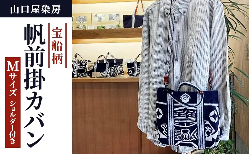 宝船柄帆前掛カバン ショルダー付き Mサイズ 山口屋染房 縁起物 本染 宝船柄 帆前掛カバン　ショルダー付き 2ウェイ 染物屋 祭り 法被 トートバッグ 舟形トートバッグ ショルダーバッグ 静岡 浜松市