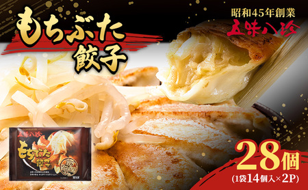 もちぶた餃子28個入（1袋14個入×2パック） 五味八珍 ぎょうざ ギョウザ 国産 ブランド豚 もち豚 浜松餃子 冷凍餃子 冷凍 さっぱり 甘み 惣菜 中華 点心 静岡 浜松市