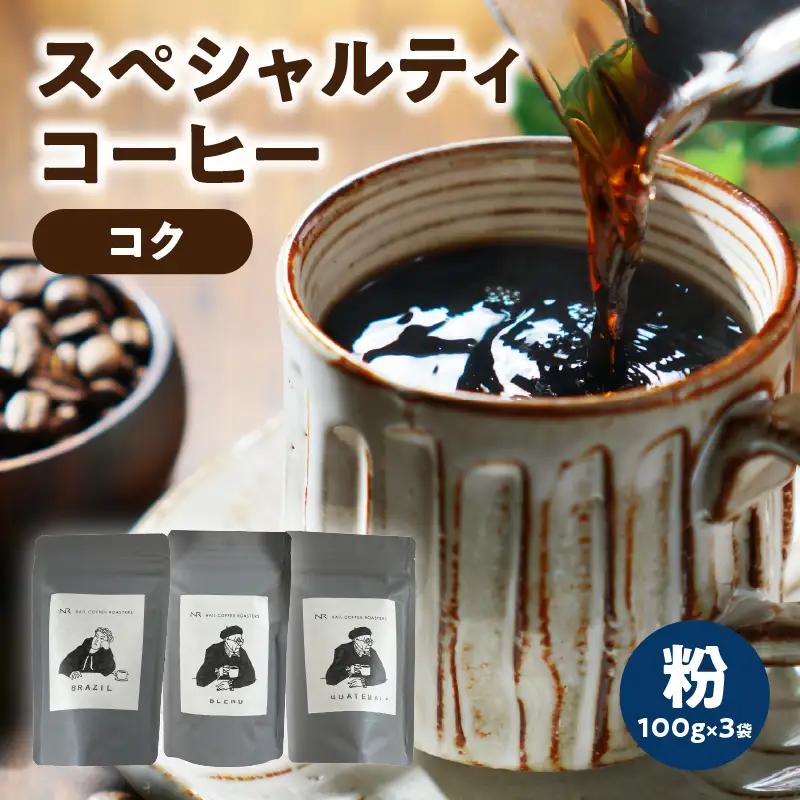 スペシャルティコーヒー【こく】粉 100g×3袋 コーヒー 珈琲 粉 自家焙煎 スペシャルティコーヒー 美味しい セット 福岡県 八女市 216-004