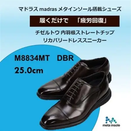 世界初!履くだけで『疲労回復』madrasリカバリーシューズ M8834MT 濃茶 25.0cm【1703101】