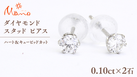ダイヤモンド スタッド ピアス 合計 0.20ct（ハート＆キューピッドカット） ギフト 記念 贈り物 贈答用 アクセサリー ジュエリー ジュエリーマーノ 桜川市 [AH116sa]