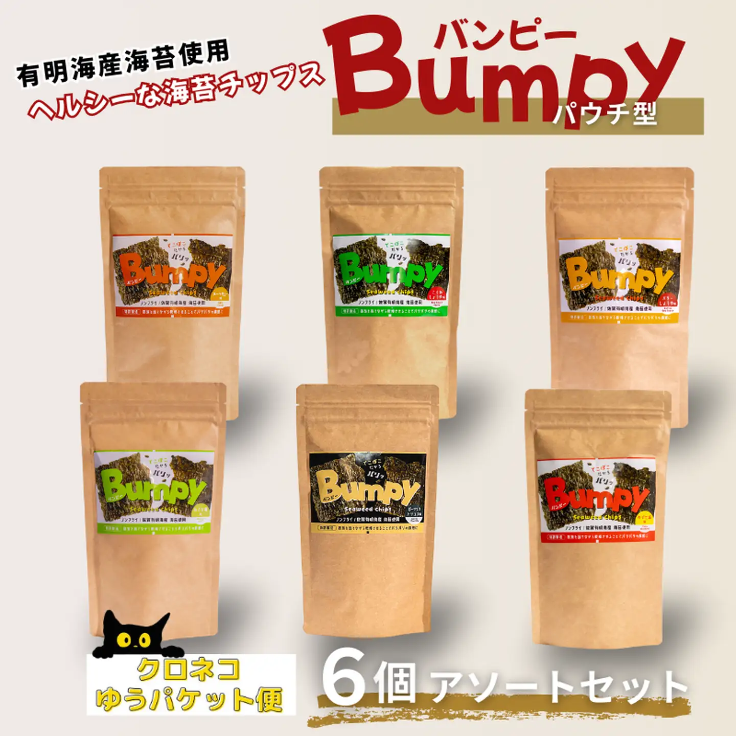 有明海産海苔使用 ヘルシーな海苔チップス「Bumpy（バンピー）」パウチ型6個アソートセット【クロネコゆうパケット利用】 フードロス削減 SDGs 有明海苔 有明海産 海苔 味付け海苔 スナック おやつ おつまみ：B100-068