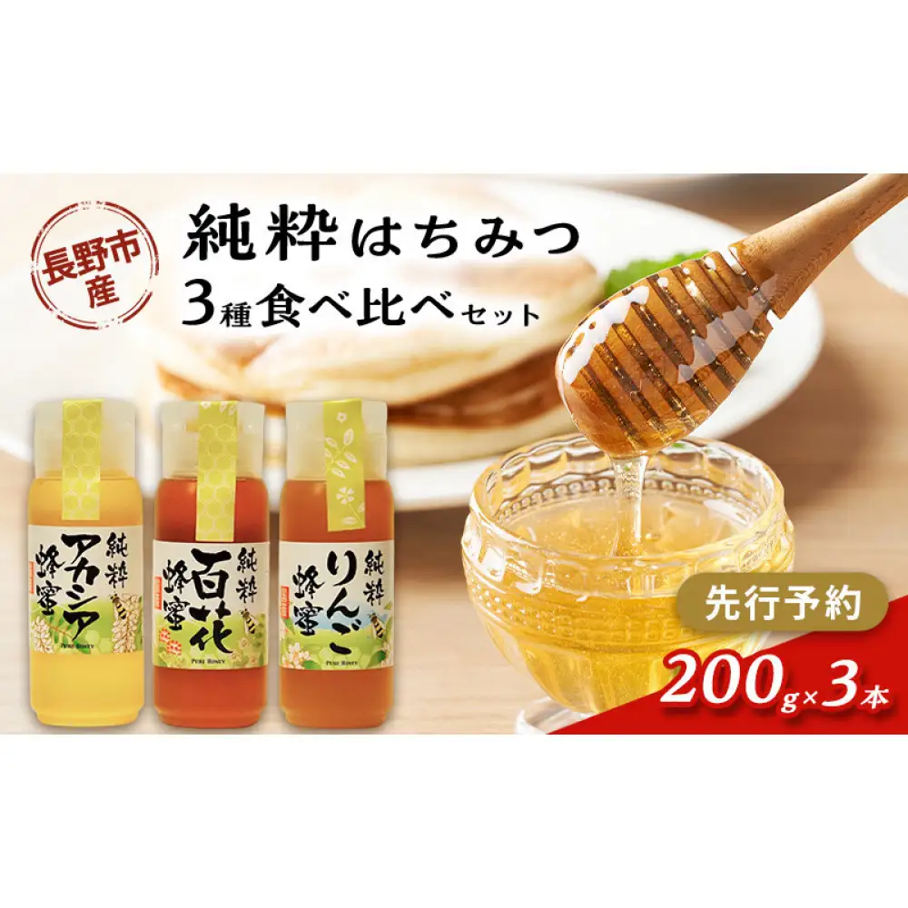 アカシア、りんご、百花はちみつセット　各200g×３本 |はちみつ 蜂蜜 はちみつ