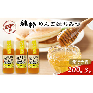 りんごはちみつ　200g3本