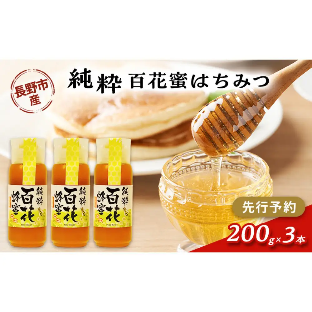 百花蜜　200g３本 |はちみつ 蜂蜜 ハチミツ はちみつ