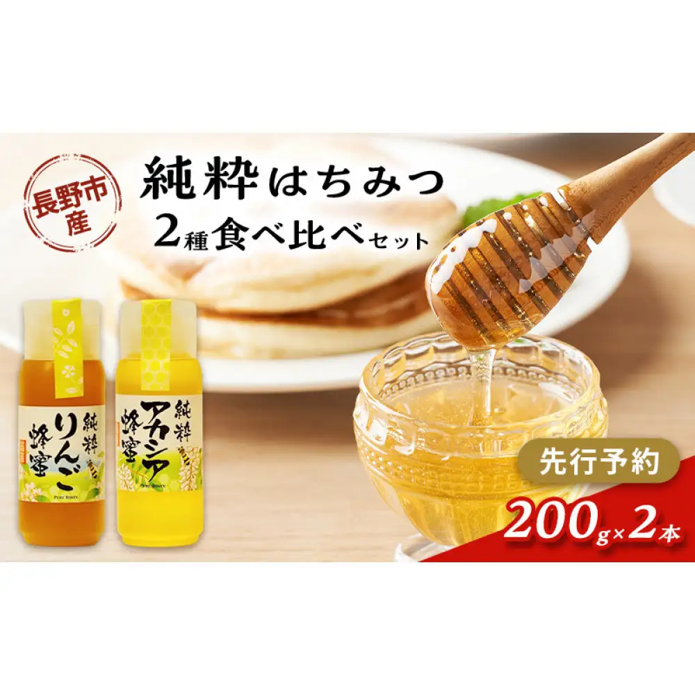 はちみつ200g２本セット（りんご、アカシア） |はちみつ 蜂蜜