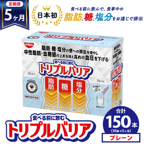 【定期便5ヶ月】トリプルバリア プレーン 30本入 ｜ 日清食品 サプリメント サプリ nisshin 機能性表示食品 中性脂肪 血糖値 血圧 下げる 水に溶かす ドリンク スティック 健康 健康食品 美容 お楽しみ 栃木 栃木県 鹿沼市