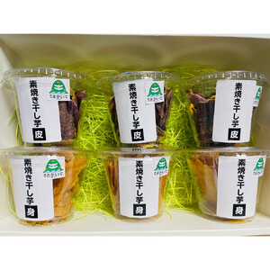 素焼干し芋セットA（素焼き干し芋 身3個/素焼き干し芋 皮3個）