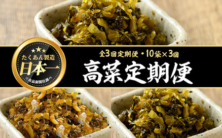 ＜定期便全3回＞たかな3種定期便 (10袋×3回) 漬物 高菜 つけもの【曽於市観光協会】T72