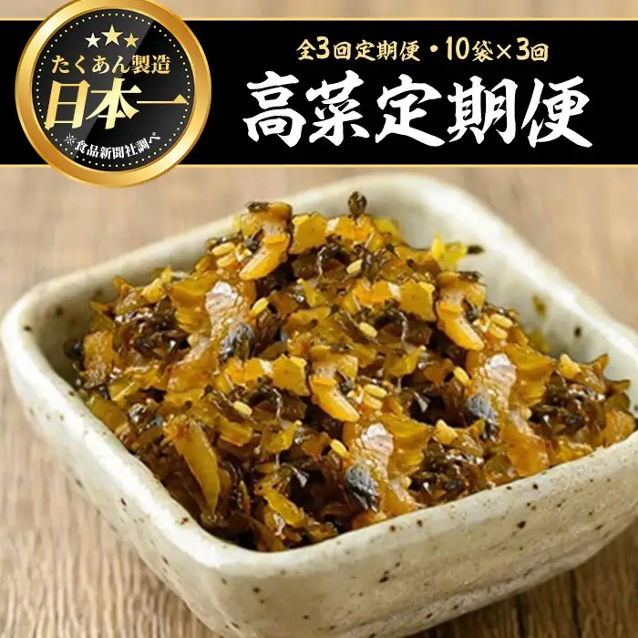 ＜定期便全3回＞辛子たかな定期便 (10袋×3回) 漬物 高菜 つけもの【曽於市観光協会】T74