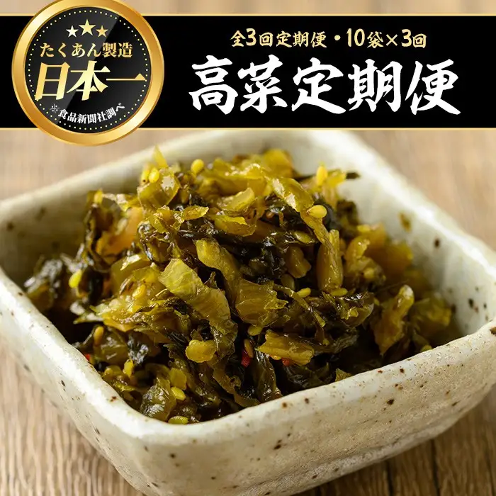 ＜定期便全3回＞ゆずこしょう高菜定期便 (10袋×3回) 漬物 高菜 つけもの【曽於市観光協会】T75