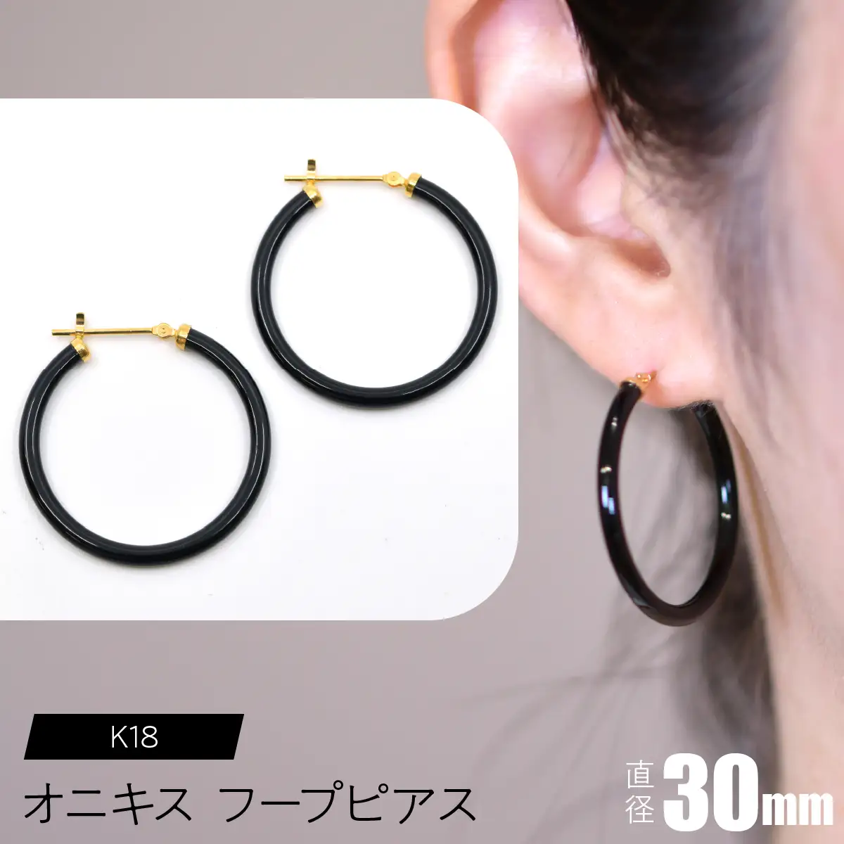 オニキス フープピアス 30mm SWCA001-30mm
