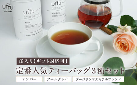 定番人気 ティーバッグ3種 缶入りギフトセット【Uf-fu ウーフ】