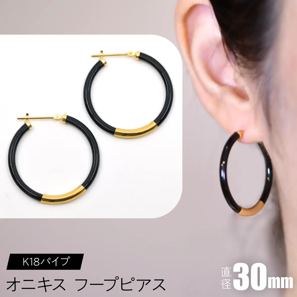 オニキス　フープピアス　30mm　K18パイプ SWCA002-30mm