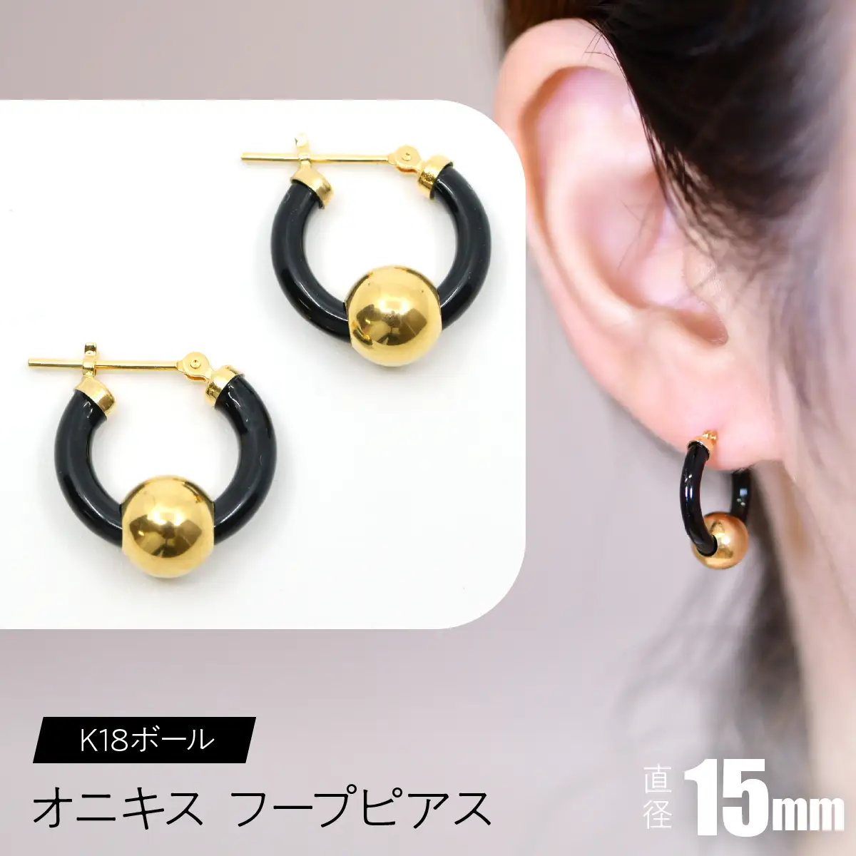 オニキス　フープピアス　15mm　K18ボール SWCA003-15mm