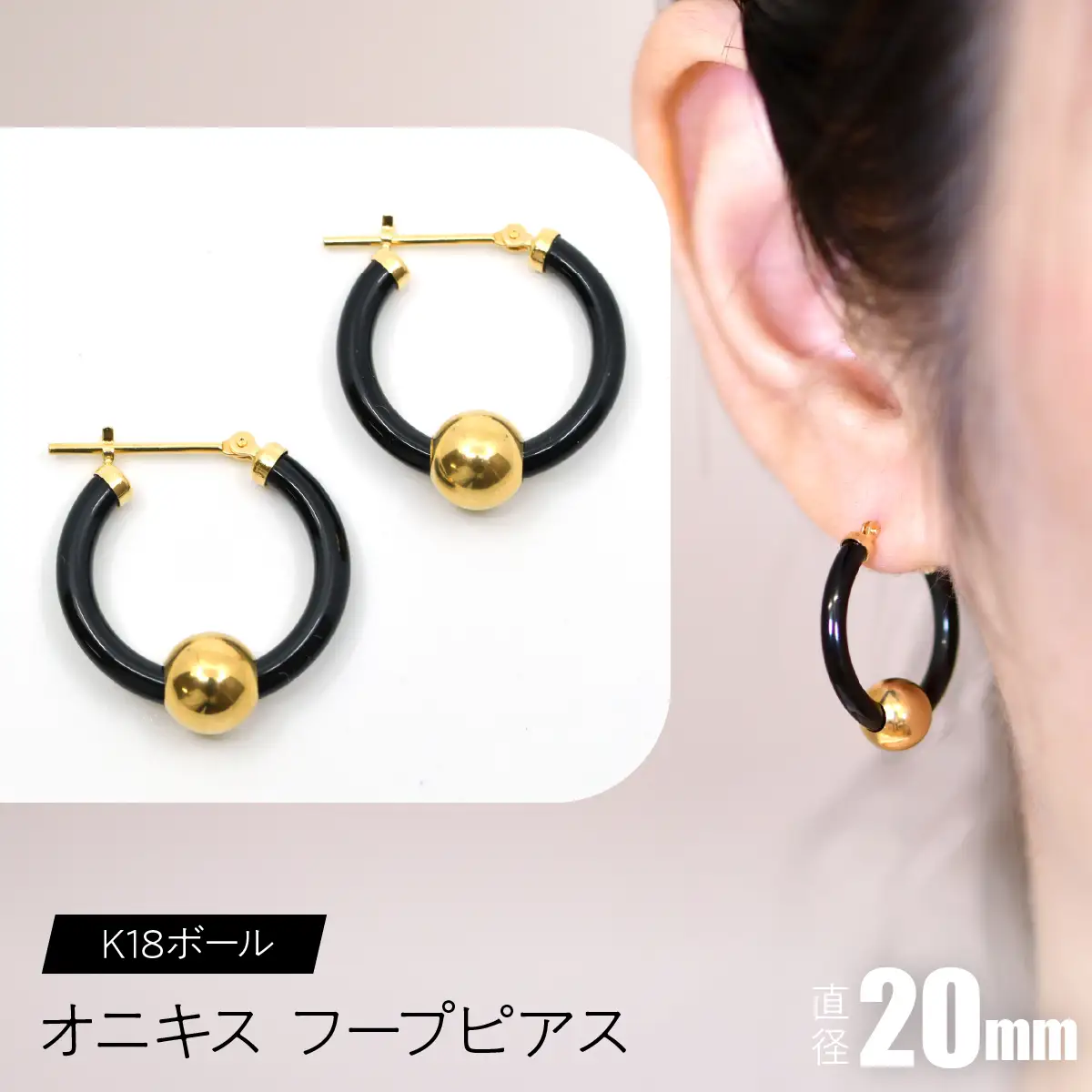オニキス　フープピアス　20mm　K18ボール SWCA003-20mm