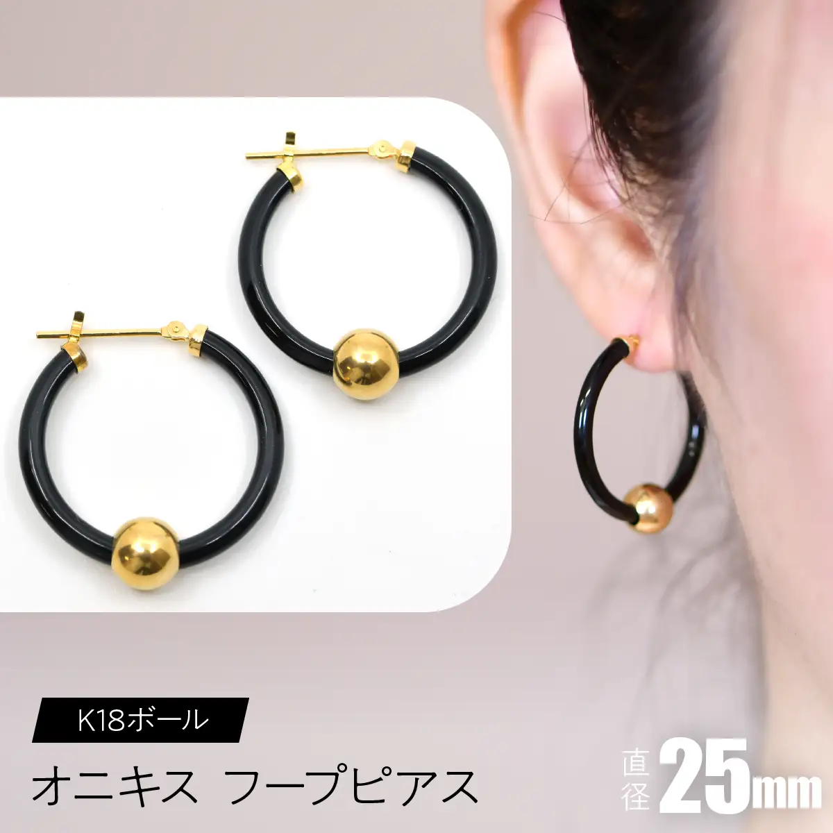 オニキス　フープピアス　25mm　K18ボール SWCA003-25mm
