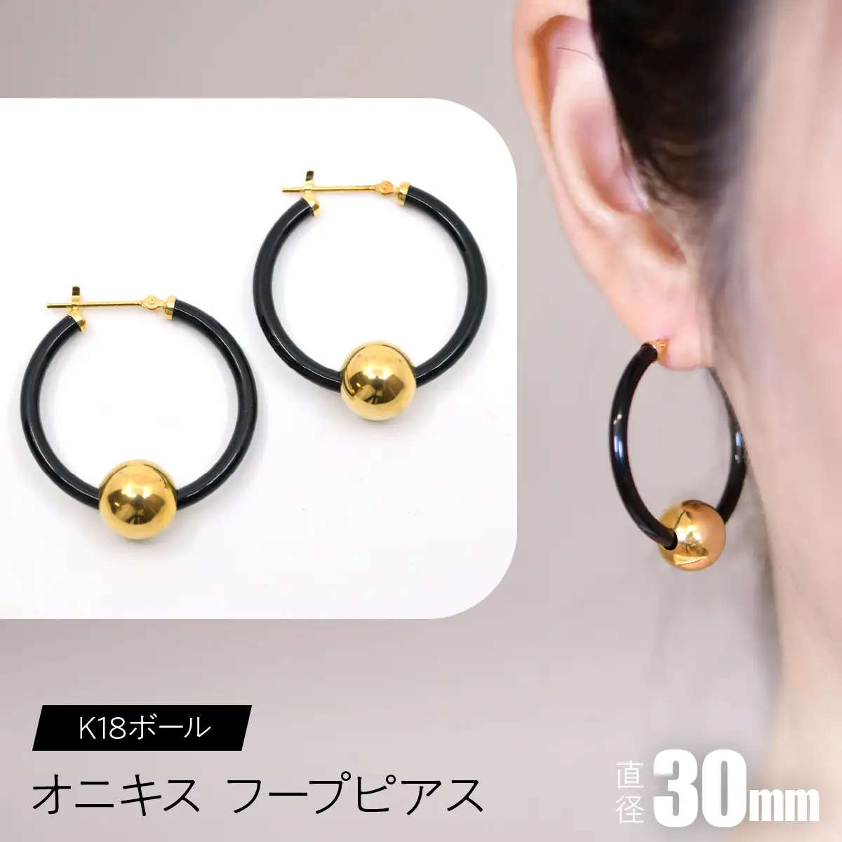 オニキス　フープピアス　30mm　K18ボール SWCA003-30mm