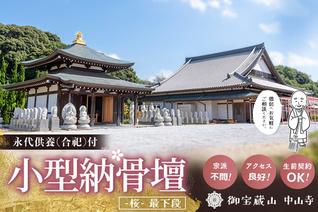 【寄附お申込み前連絡必須】「みんなの納骨堂」小型納骨壇・桜柄(ご夫婦・お一人様向け・最下段)・30年後永代供養(合祀)付 K101009