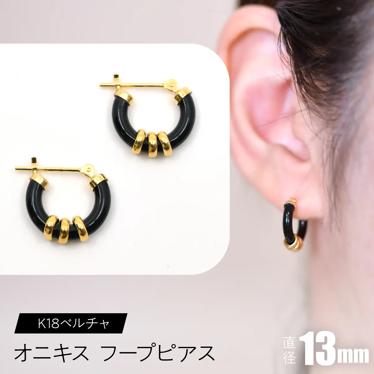 オニキス　フープピアス　13mm　K18ベルチャ SWCA004-13mm