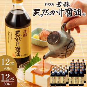 芳醇天然かけ醤油500ml×12本・芳醇天然かけ醤油900ml×12本