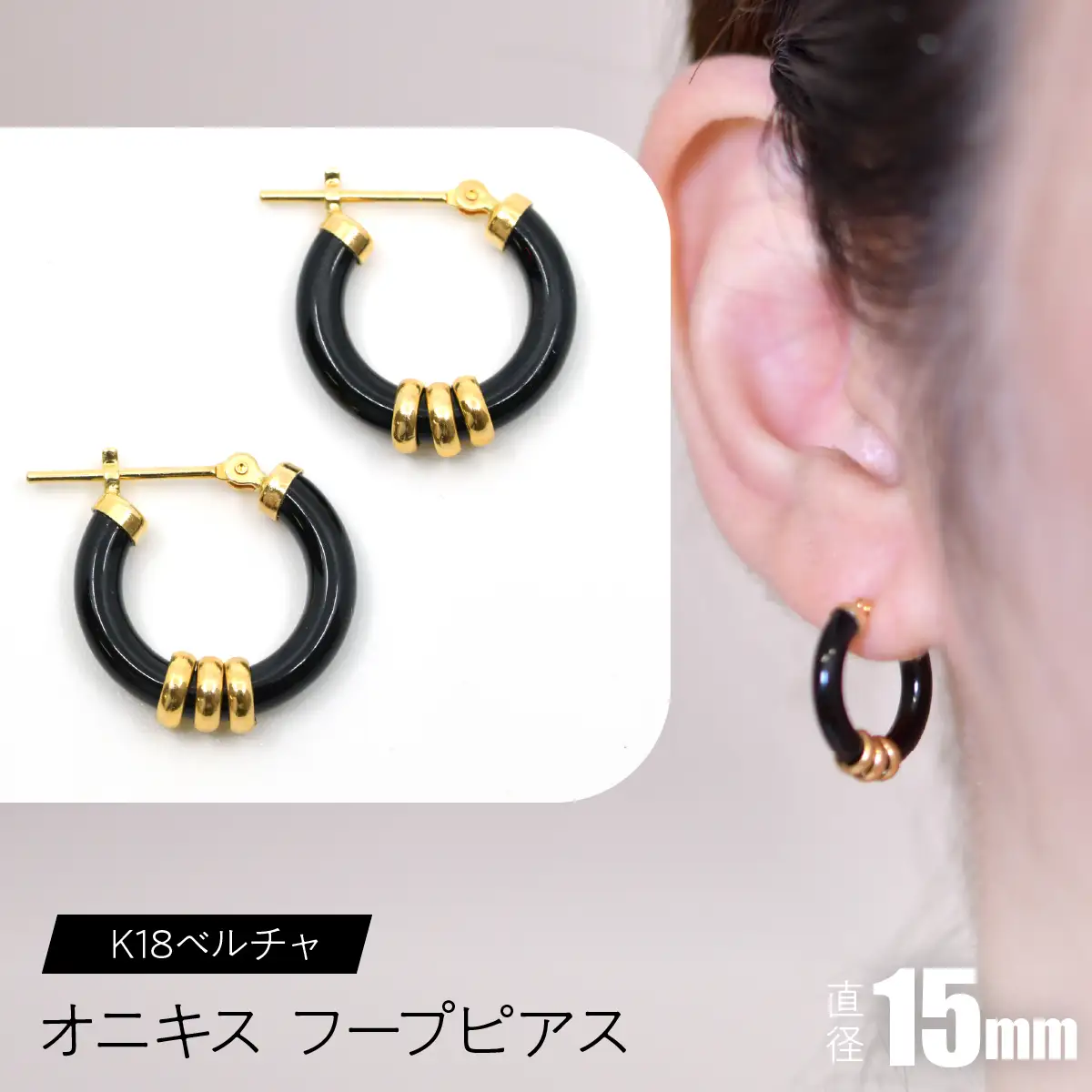 オニキス フープピアス １５mm K18ベルチャ SWCA004-15mm