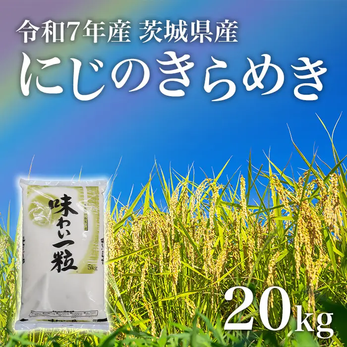 にじのきらめき 精米 20kg 茨城県産 令和7年産【小松崎商事】731