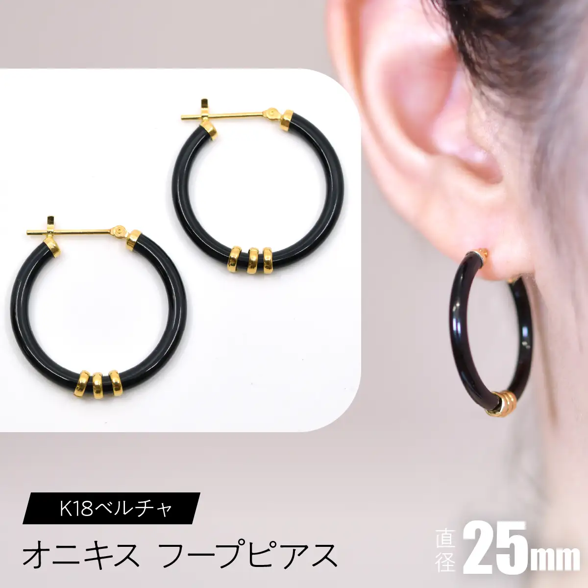 オニキス フープピアス 25mm K18ベルチャ SWCA004-25mm