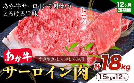 あか牛 すきやき・しゃぶしゃぶ用 サーロイン肉 12ヶ月定期便 合計18kg 1回 500g×3パック たべたせいか