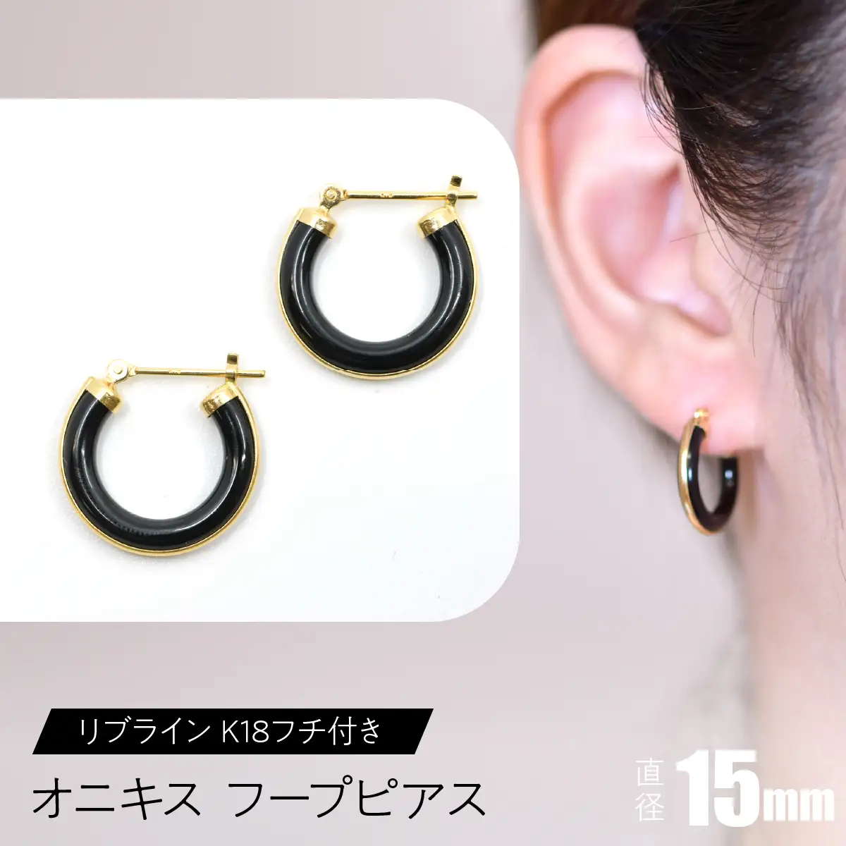 オニキス フープピアス 15mm リブライン （K18フチ付き） SWCA005-15mm