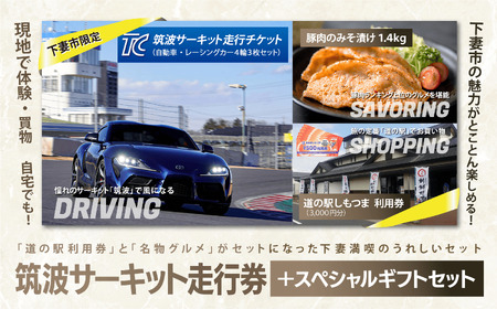筑波サーキット会員走行券 + スペシャルギフトセット   ①筑波サーキット 会員走行チケット 4輪 3枚セット ②道の駅しもつま 共通利用券 3,000円分 ③下妻名物 豚肉のみそ漬け 1.4kg