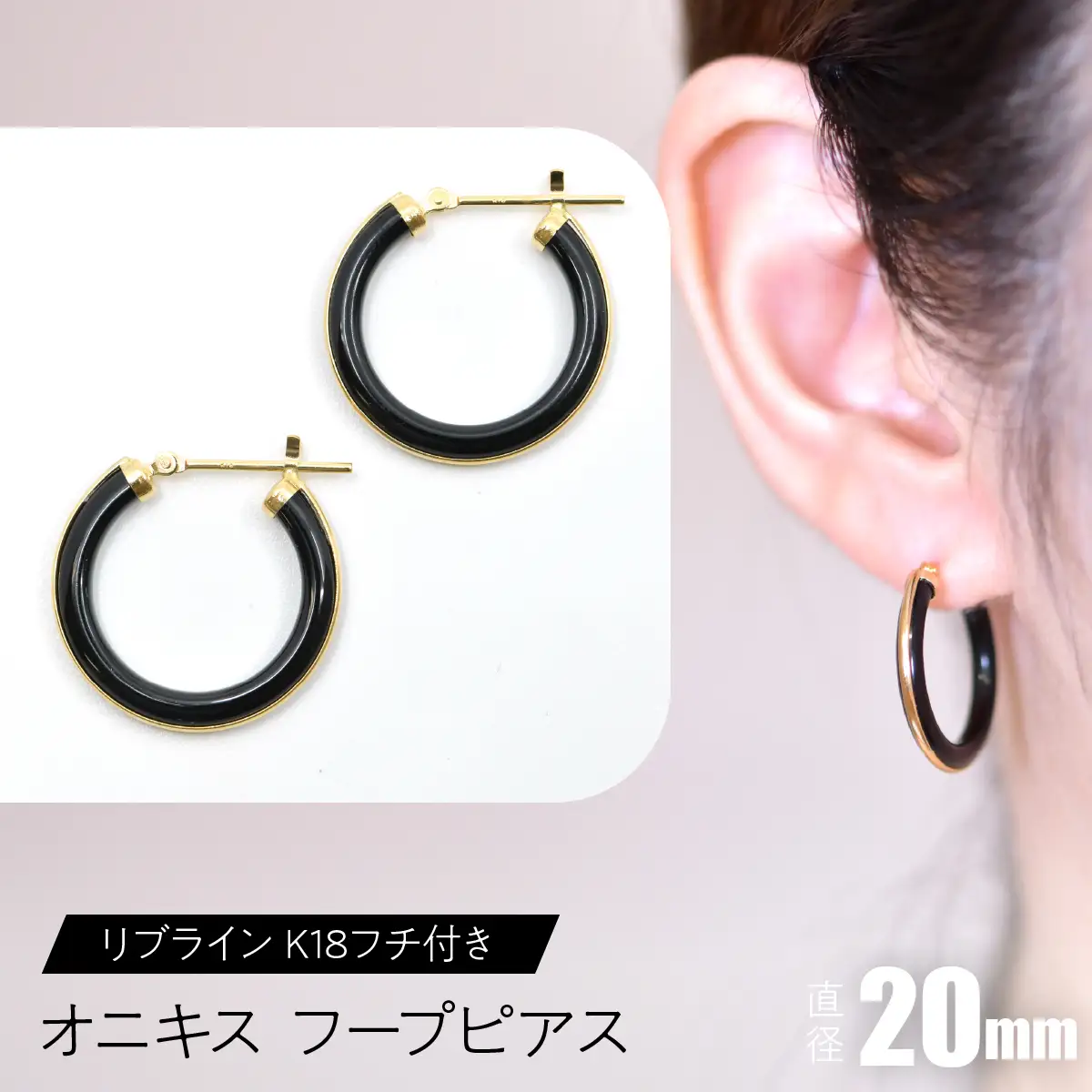 オニキス フープピアス 20mm リブライン （K18フチ付き） SWCA005-20mm