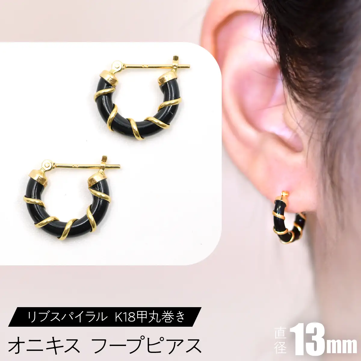 オニキス フープピアス 13mm リブスパイラル （K18甲丸巻き） SWCA006-13mm