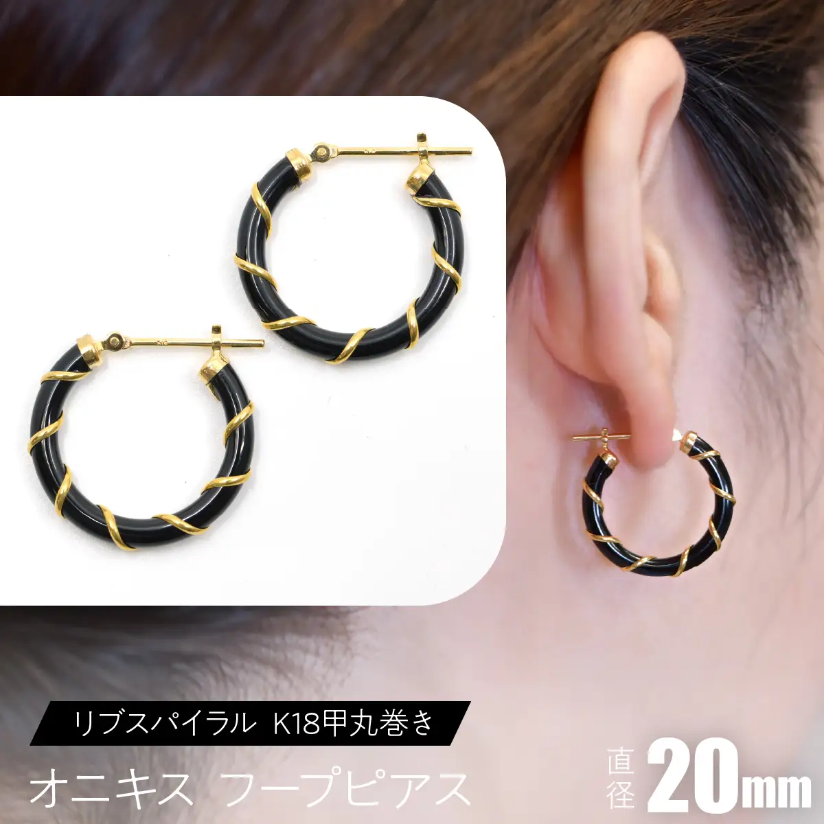 オニキス フープピアス 20mm リブスパイラル （K18甲丸巻き） SWCA006-20mm