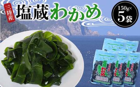 三陸産 塩蔵 わかめ 150g×5袋  わかめ 塩蔵 若布 しゃぶしゃぶ 海藻酢物 味噌汁の具 ミネラル 岩手県 三陸 三陸山田 山田町 山田湾  YD-1022