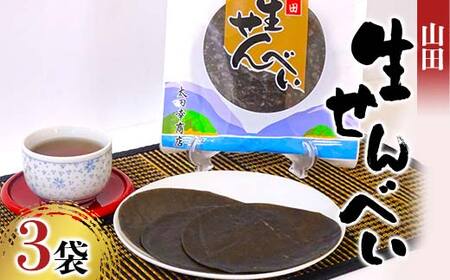 山田生せんべい 3袋セット 山田せんべい 郷土菓子 伝統菓子 和菓子 ゴマ 胡麻 米粉 グルテンフリー 岩手県 三陸山田 山田町 山田湾  YD-1024