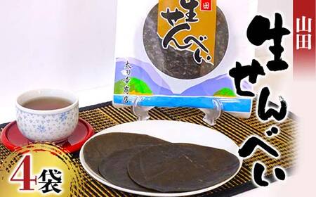 山田生せんべい 4袋セット 山田せんべい 郷土菓子 伝統菓子 和菓子 ゴマ 胡麻 米粉 グルテンフリー 岩手県 三陸山田 山田町 山田湾  YD-1025
