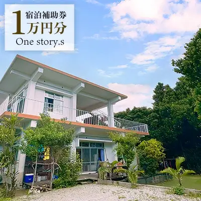 【One story.s】宿泊補助券　1万円分 宿泊 宿 補助券 ゲストハウス
