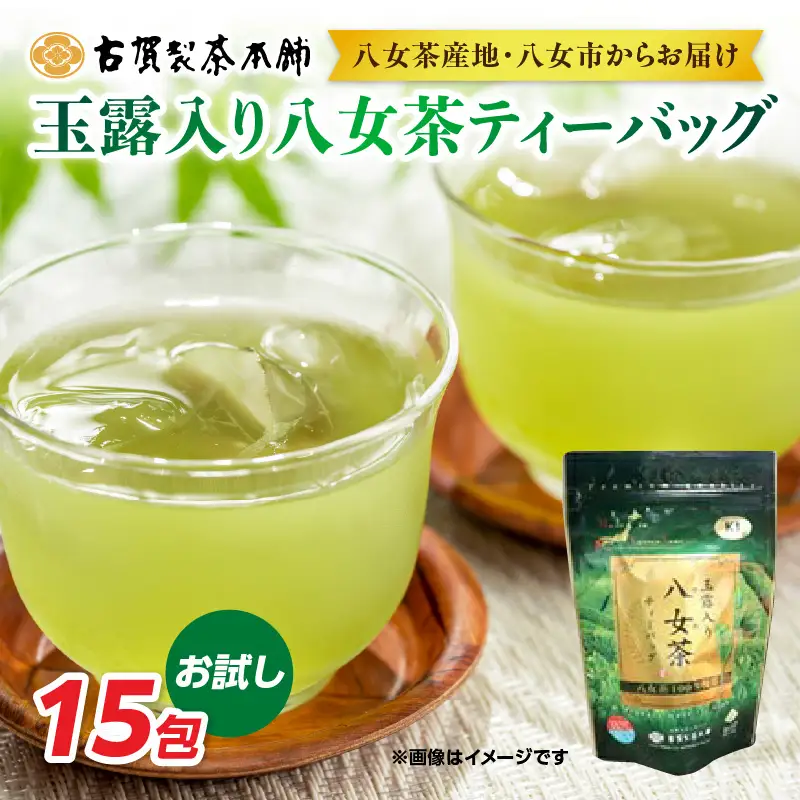 古賀製茶本舗 玉露入り八女茶ティーバッグ お試し15パック【メール便】 茶 お茶 八女茶 日本茶 緑茶 玉露 ティーバッグ お試し 15包 お湯だし 水出し 福岡県 八女市 ポスト投函 簡易包装 訳あり 072-049