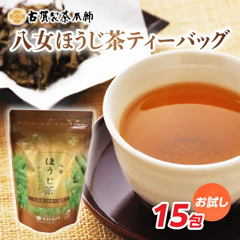 古賀製茶本舗 お試しほうじ茶ティーバッグ 15包入り【メール便】 茶 お茶 八女茶 ほうじ茶 ティーバッグ お試し 15包 急須 冷茶 水出し 福岡県 八女市 ポスト投函 簡易包装 訳あり 072-073