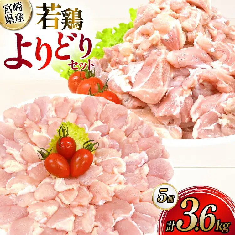 鶏肉 宮崎県産 若鶏 よりどり 3.6kg セット [TRINITY 宮崎県 日向市 452061334] 