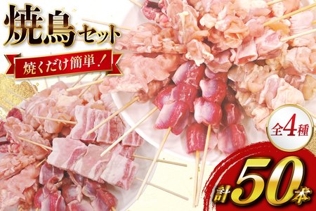 焼き鳥 冷凍 宮崎県産 焼鳥 50本 バラエティセット [TRINITY 宮崎県 日向市 452061317] 