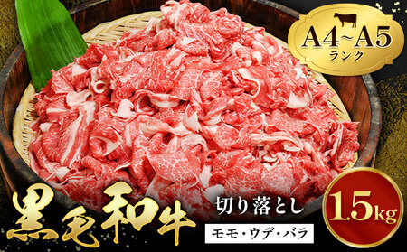 黒毛和牛 切り落とし 小分け 1.5kg A4 A5 黒毛和牛