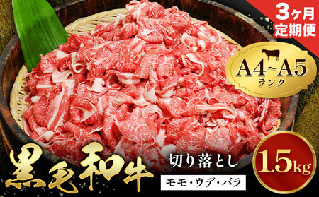 【3ヶ月定期便】牛肉 黒毛和牛 切り落とし 小分け 1.5kg A4 A5 田中畜産 《お申込み月の翌月から出荷》 熊本県 苓北町 ミシュラン ビブグルマン 国産 肉 黒毛 和牛 赤身 カレー 肉じゃが 牛丼 煮込み 便利 使い勝手抜群 天草 産地直送