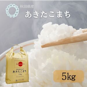 秋田県産　あきたこまち5㎏