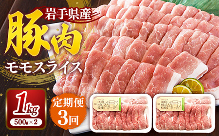 【定期便3か月】岩手県産豚肉モモスライス 約1kg (約500g×2p)×3か月 約3kg 国産 豚肉 肉 豚 お肉 もも肉 豚もも肉 モモスライス 小分け 焼肉 野菜炒め 生姜焼き 岩手県 岩手町