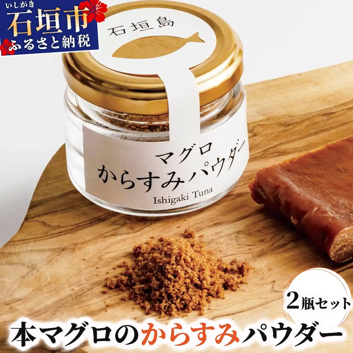 本マグロ からすみパウダー 20g×2個